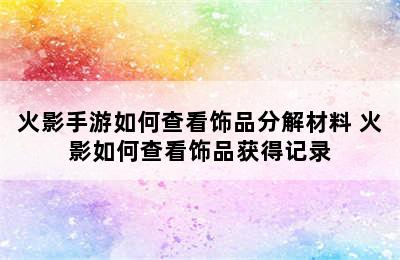 火影手游如何查看饰品分解材料 火影如何查看饰品获得记录